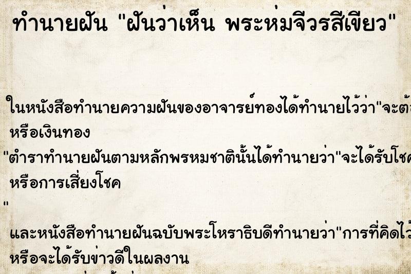 ทำนายฝันทำนายฝันฝันว่าเห็นพระห่มจีวรสีเขียว